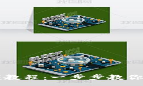 :
TPWallet创建视频教程：一步步教你轻松搭建数字钱包