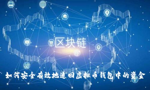 如何安全有效地追回虚拟币钱包中的资金