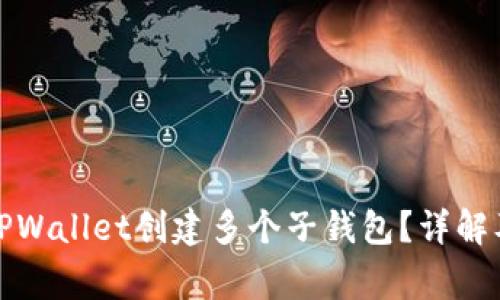 如何使用TPWallet创建多个子钱包？详解及注意事项