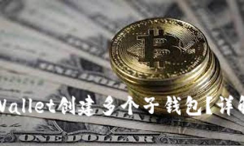 如何使用TPWallet创建多个子钱包？详解及注意事项