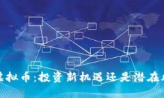 WH虚拟币：投资新机遇还是