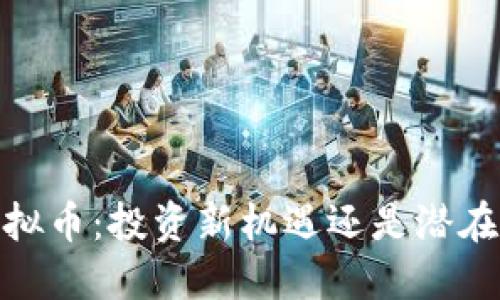 WH虚拟币：投资新机遇还是潜在风险？