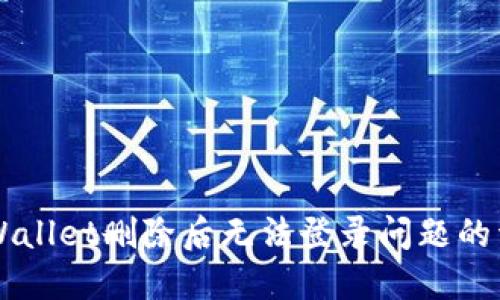 解决TPWallet删除后无法登录问题的详细指南