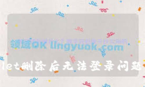 解决TPWallet删除后无法登录问题的详细指南