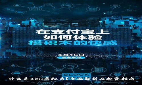 什么是Bell虚拟币？全面解析及投资指南