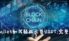 TPWallet如何轻松出售USDT：