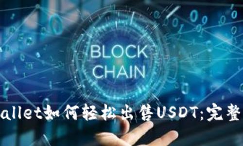 TPWallet如何轻松出售USDT：完整指南