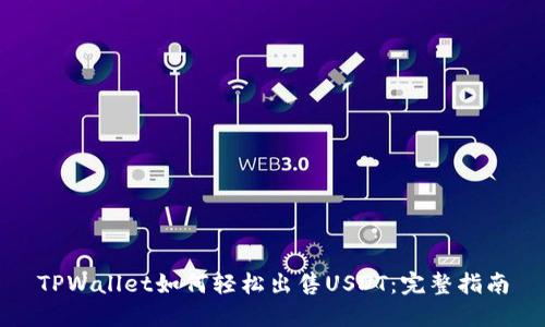 TPWallet如何轻松出售USDT：完整指南