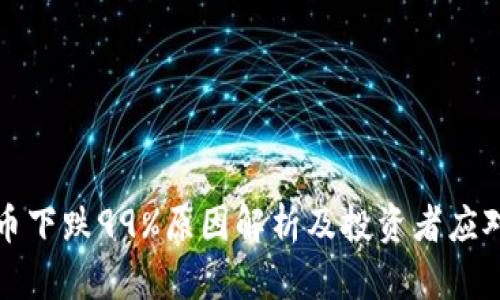 虚拟币下跌99%原因解析及投资者应对策略