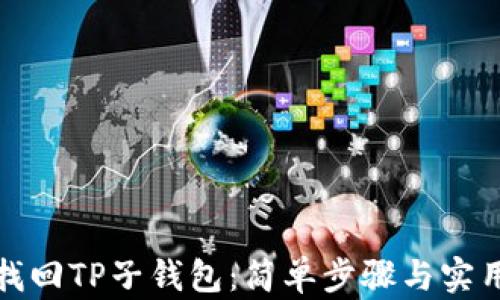 
如何找回TP子钱包：简单步骤与实用技巧