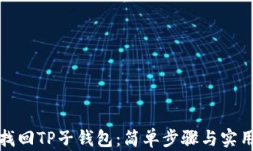 
如何找回TP子钱包：简单步骤与实用技巧