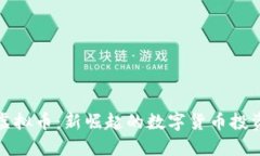 火狐虚拟币：新崛起的数