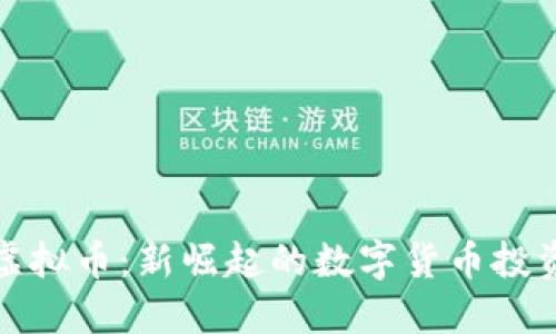 火狐虚拟币：新崛起的数字货币投资选择