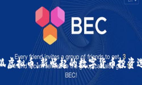 火狐虚拟币：新崛起的数字货币投资选择