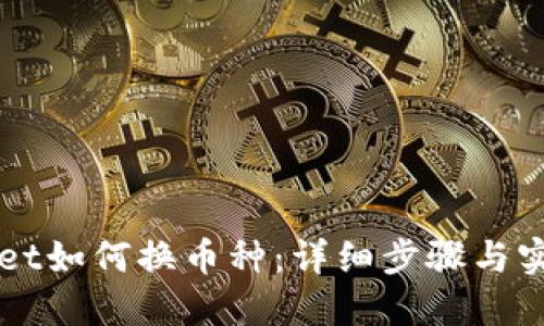 TPWallet如何换币种：详细步骤与实用指南