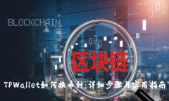 TPWallet如何换币种：详细步