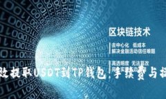 如何高效提取USDT到TP钱包