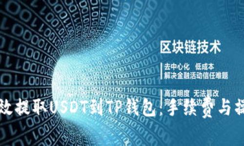 如何高效提取USDT到TP钱包：手续费与操作指南