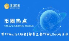 什么手机自带TPWallet功能？