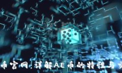   AE虚拟币官网：详解AE币