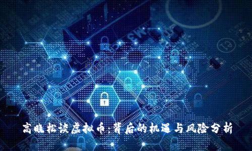 高晓松谈虚拟币：背后的机遇与风险分析