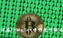 如何在TPWallet中修改网络名