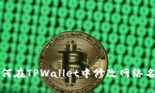 如何在TPWallet中修改网络名称