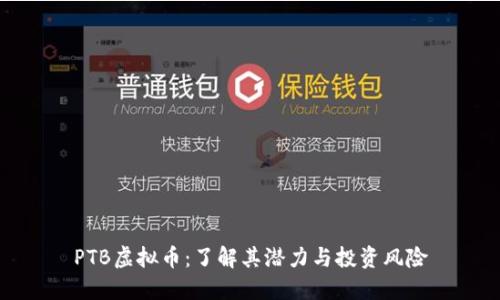 PTB虚拟币：了解其潜力与投资风险