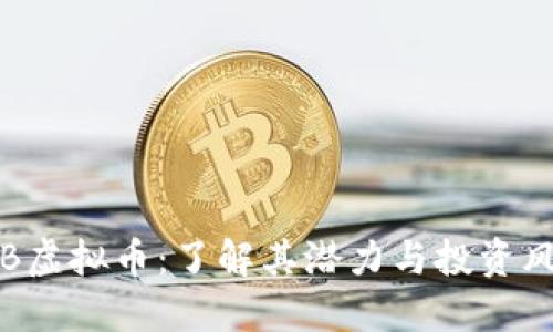 PTB虚拟币：了解其潜力与投资风险
