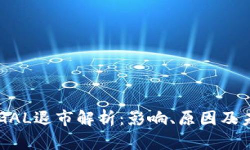 虚拟币GAL退市解析：影响、原因及未来展望