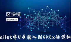    TPWallet中U币转入到OKEx的