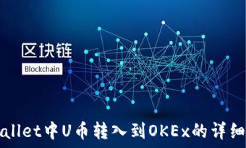    
TPWallet中U币转入到OKEx的详细指南