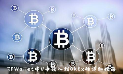    
TPWallet中U币转入到OKEx的详细指南