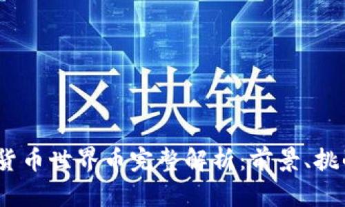 2023年虚拟货币世界币完整解析：前景、挑战与投资机会