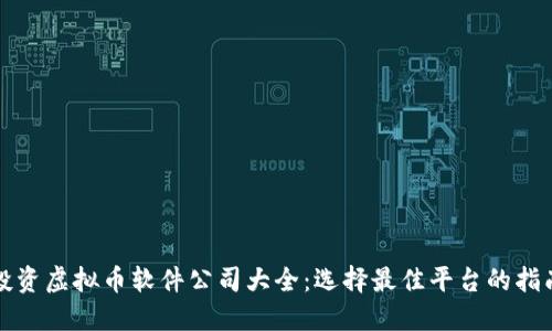 投资虚拟币软件公司大全：选择最佳平台的指南