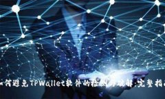 如何避免TPWallet软件的检测