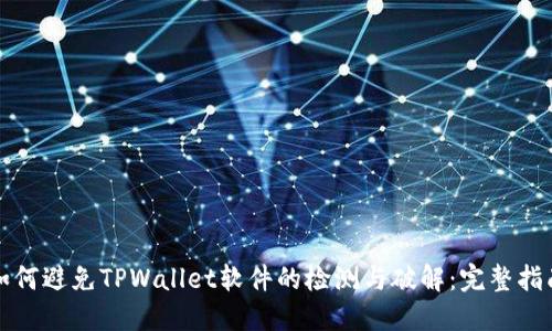 如何避免TPWallet软件的检测与破解：完整指南