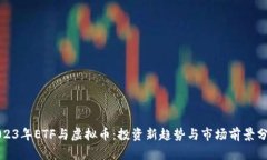 2023年ETF与虚拟币：投资新