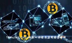 TPWallet DApp的核心功能与应