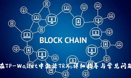 如何在TP-Wallet中激活TRX：详细指导与常见问题解答