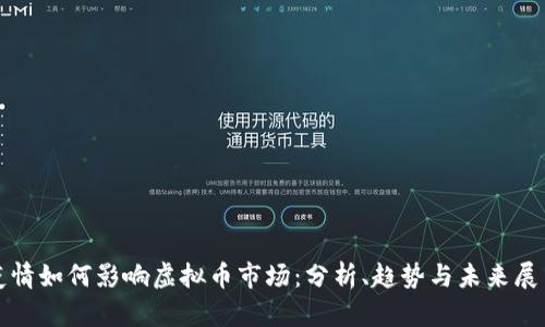 疫情如何影响虚拟币市场：分析、趋势与未来展望