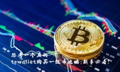思考一个且的  tpwallet购买