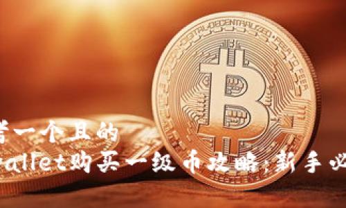 思考一个且的  
tpwallet购买一级币攻略：新手必看!