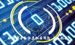 如何安全备份虚拟币钱包