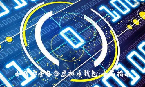如何安全备份虚拟币钱包：全面指南