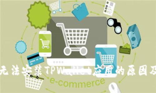 华为手机无法安装TPWallet应用的原因及解决方案