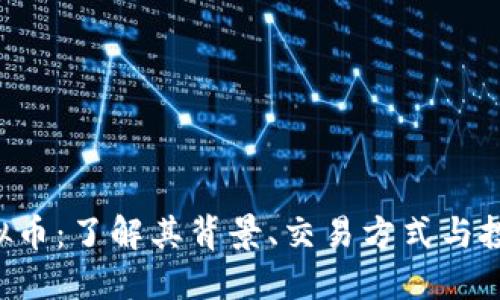 YBK虚拟币：了解其背景、交易方式与投资风险