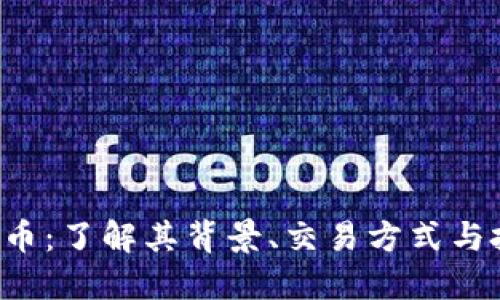 YBK虚拟币：了解其背景、交易方式与投资风险