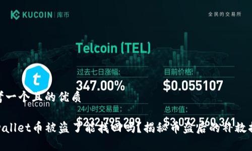 思考一个且的优质

tpwallet币被盗了能找回吗？揭秘币盗后的补救措施