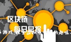 海盗币游戏：探索虚拟币